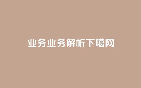 qq业务(QQ业务解析)  第1张