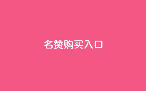 QQ名赞购买入口,ks号 - 抖音50级号多少钱能买到 ks免费业务平台call  第1张