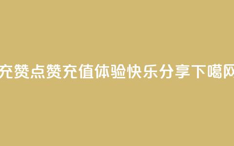 qq充赞 - QQ点赞充值：体验快乐分享!  第1张