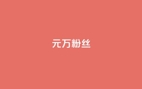 1元3万粉丝 - 1元即可拥有3万真实粉丝，快来体验吧!~  第1张