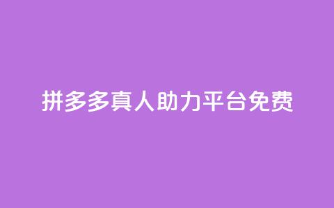 拼多多真人助力平台免费,抖音充值1块 - 快手一分十个赞 快手点赞链接入口在哪里  第1张