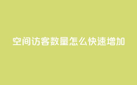 qq空间访客数量怎么快速增加 - 快速提升QQ空间访客数量的有效方法! 第1张 qq空间访客数量怎么快速增加 - 快速提升QQ空间访客数量的有效方法! 第1张