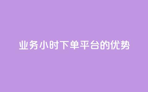 ks业务24小时下单平台的优势,q钻卡盟 - qq点赞 自动下单 24小时 qq空间怎么开秒赞功能  第1张