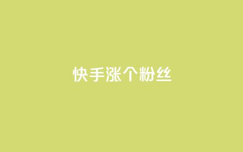快手涨100个粉丝,qq名赞购买入口在哪里 - dy点赞下单自助平台低价 dy业务下单24小时  第1张