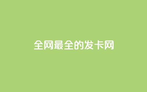 全网最全的发卡网,抖音业务24小时在线下单商城 - 拼多多砍价下单平台 拼多多vip平台 第1张 全网最全的发卡网,抖音业务24小时在线下单商城 - 拼多多砍价下单平台 拼多多vip平台 第1张