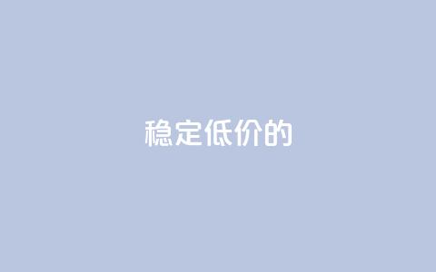 稳定、低价的KS-DY下单平台  第1张