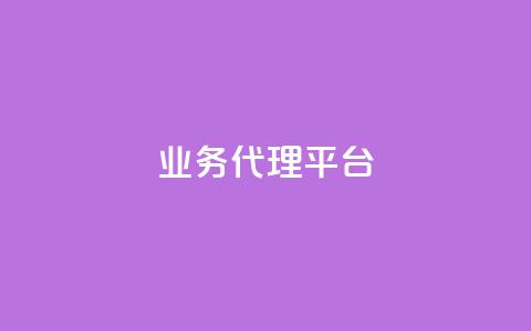 qq业务代理平台,抖音卡盟24小时自动发卡平台 - 拼多多自动下单脚本 拼多多提现真相 第1张 qq业务代理平台,抖音卡盟24小时自动发卡平台 - 拼多多自动下单脚本 拼多多提现真相 第1张
