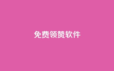 QQ免费领10000赞软件,24小时全自助下单网站qq - 彩虹云商城怎么自动补货 抖音一元100个赞秒到网站  第1张