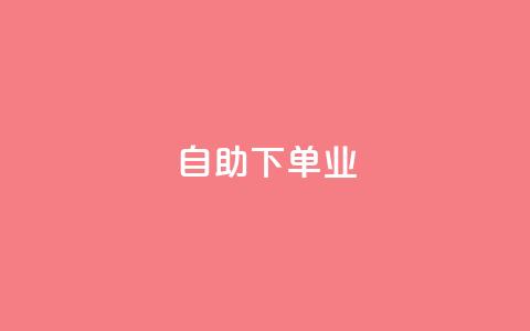 ks自助下单业,qq低价点赞自助业务 - 拼多多最后0.01助力不了 拼多多2018旧版本下载 第1张 ks自助下单业,qq低价点赞自助业务 - 拼多多最后0.01助力不了 拼多多2018旧版本下载 第1张
