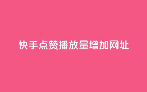 快手点赞播放量增加网址,qq空间访客软件 - 拼多多砍刀软件代砍平台 拼多多助力提现成后怎么办 第1张 快手点赞播放量增加网址,qq空间访客软件 - 拼多多砍刀软件代砍平台 拼多多助力提现成后怎么办 第1张