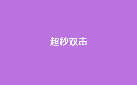 ks超秒双击,qq点赞被限制了怎么解除 - 抖音24小时在线下单网站 QQ主页赞网页  第1张