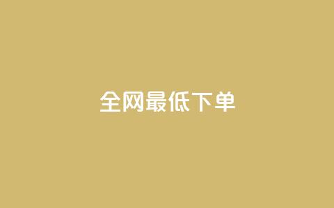 全网最低ks下单,自助下单平台 - QQ空间访问量 qq点赞 自动下单 24小时  第1张