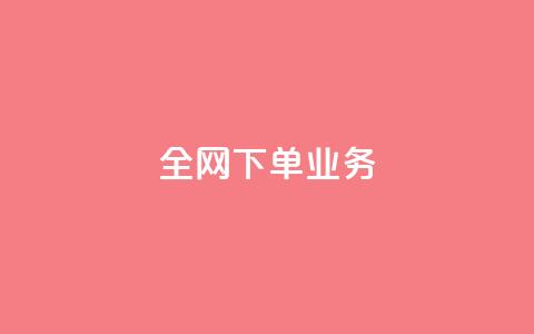 全网下单业务,qq空间下单业务网站官网 - qq说说的浏览量是所有人的吗 dy评论下单  第1张
