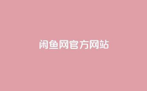 闲鱼网官方网站,ks超低价自助下单软件 - 快手作品买流量 全网低价发卡网  第1张