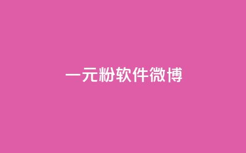 一元1w粉软件微博 - 软件推广利器,微博粉丝1万人轻松收获~ 第1张 一元1w粉软件微博 - 软件推广利器,微博粉丝1万人轻松收获~ 第1张