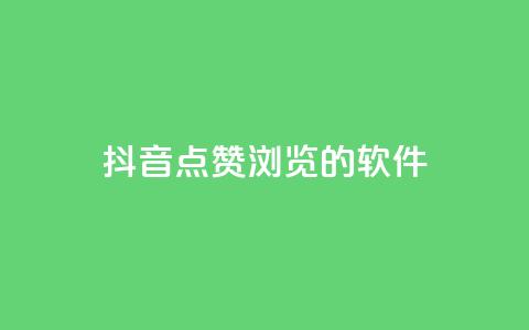 抖音点赞浏览的软件,qq空间访客量10000购买 - 拼多多互助网站 差1个积分还要邀请多少人 第1张 抖音点赞浏览的软件,qq空间访客量10000购买 - 拼多多互助网站 差1个积分还要邀请多少人 第1张