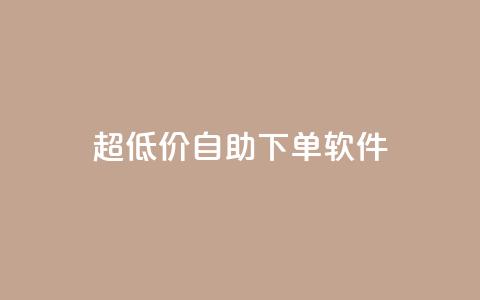 ks超低价自助下单软件,抖音点赞收入规则 - 拼多多一毛十刀平台 拼多多怎么助力多一点  第1张