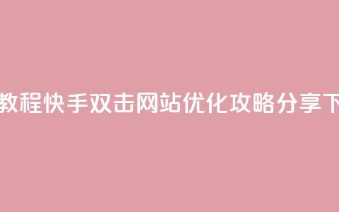 免费教程：快手双击网站SEO优化攻略分享  第1张