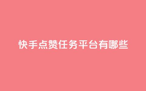 快手点赞任务平台有哪些,一元充值平台 - 抖音点赞领佣金是真是假 1元1000粉 下单平台  第1张
