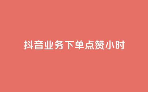 抖音业务下单点赞24小时,0元免费刷ks - 全网最便宜卡盟 qq个性名片免费大全链接  第1张