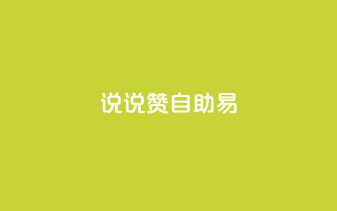 说说赞自助易,网红商城自助下单网址是多少 - pdd助力网站免费 拼多多提现700元技巧 第1张 说说赞自助易,网红商城自助下单网址是多少 - pdd助力网站免费 拼多多提现700元技巧 第1张