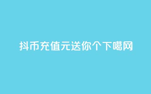 抖币充值1元,送你12个! 第1张 抖币充值1元,送你12个! 第1张