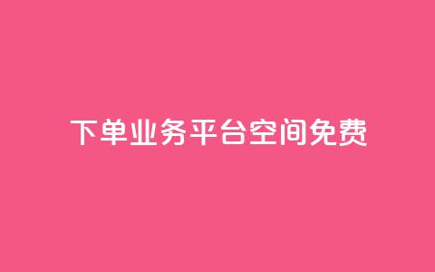 qq下单业务平台空间免费 - 卡盟24小时自助平台校园跑 第1张 qq下单业务平台空间免费 - 卡盟24小时自助平台校园跑 第1张