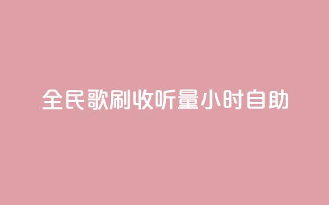 全民k歌刷收听量24小时自助,QQ主页互赞 - 拼多多怎么刷助力 朋友发来拼多多帮忙助力 第1张 全民k歌刷收听量24小时自助,QQ主页互赞 - 拼多多怎么刷助力 朋友发来拼多多帮忙助力 第1张