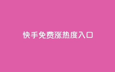 快手免费涨热度入口 - 提升快手热度的免费方法!  第1张