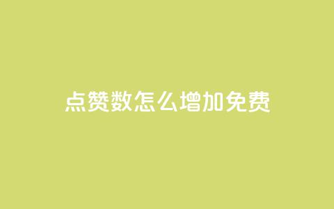 qq点赞数怎么增加免费,qq视频盗取个人信息如何处理 - qq小号购买自助下单星星便宜 抖音500粉丝收费吗  第1张