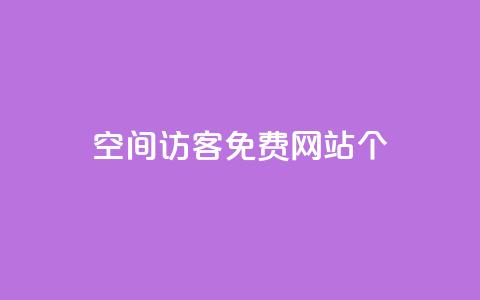 qq空间访客免费网站20个,代刷自助代刷 - 快手一分钱一万个播放 QQ名片10000赞免费 第1张 qq空间访客免费网站20个,代刷自助代刷 - 快手一分钱一万个播放 QQ名片10000赞免费 第1张