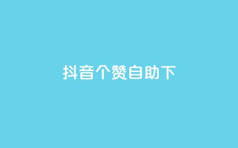 抖音10个赞自助下,抖音最新引流到微信的方法 - 空间说说赞领取 dy业务下单24小时最低价  第1张