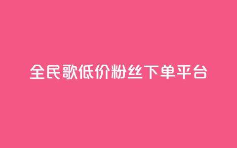 全民k歌低价粉丝下单平台 - 快手抖音点赞的链接在哪里  第1张
