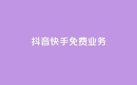 抖音快手免费业务,24小时自助下单wb - cdk发卡货源网站 卡盟点赞业务  第1张