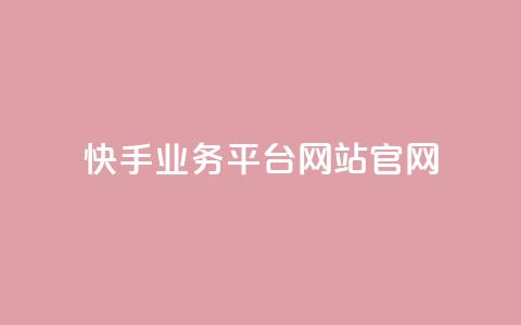 快手业务平台网站官网 - 快手业务平台:打造专业的网站官网,助力你快速实现业务增长。 第1张 快手业务平台网站官网 - 快手业务平台:打造专业的网站官网,助力你快速实现业务增长。 第1张