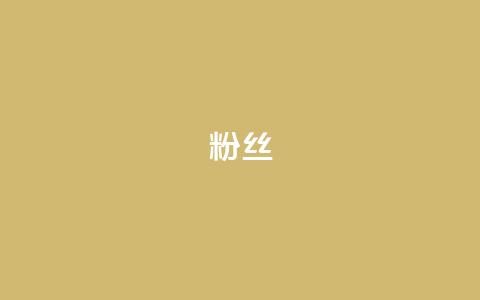 粉丝ks,qq访客记录怎么不显示全部 - QQ抖音免费点赞 抖音24小时自助服务平台 第1张 粉丝ks,qq访客记录怎么不显示全部 - QQ抖音免费点赞 抖音24小时自助服务平台 第1张