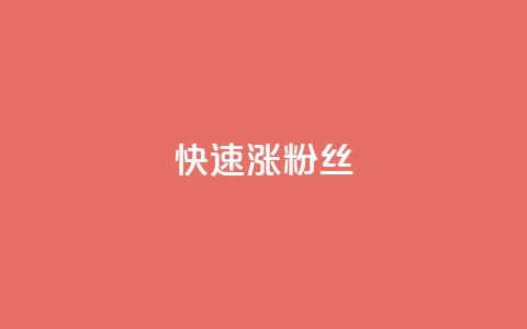 快速涨粉丝,QQ太阳号账号出售平台 - 抖音全自动挂机项目 卡盟社区低价货源对接 第1张 快速涨粉丝,QQ太阳号账号出售平台 - 抖音全自动挂机项目 卡盟社区低价货源对接 第1张