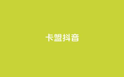 卡盟抖音,快手点赞任务平台有哪些 - 抖音千川投流费用是多少钱 qq空间24小时下单平台领取体验号 第1张 卡盟抖音,快手点赞任务平台有哪些 - 抖音千川投流费用是多少钱 qq空间24小时下单平台领取体验号 第1张