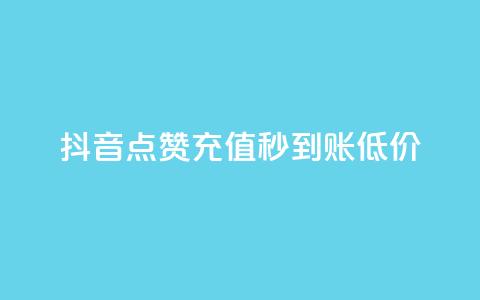 抖音点赞充值秒到账低价,全民k歌1000以上粉丝 - 抖音低价网 抖音如何买1000粉机器粉  第1张