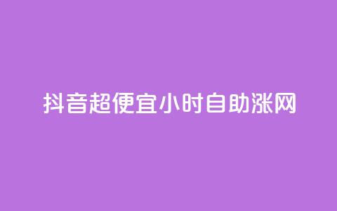 抖音超便宜24小时自助涨网,云商城自助下单业务 - QQ说说空间赞业务 抖音平台怎么推流量 第1张 抖音超便宜24小时自助涨网,云商城自助下单业务 - QQ说说空间赞业务 抖音平台怎么推流量 第1张