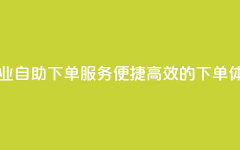 ks自助下单业 - ks自助下单服务：便捷高效的下单体验!  第1张