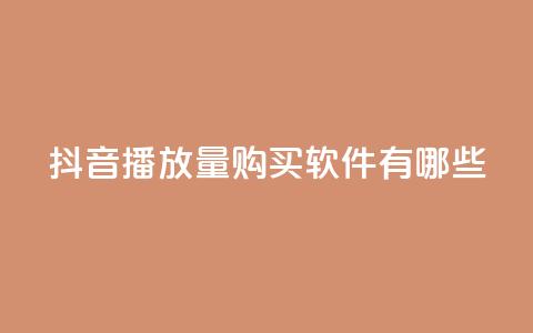 抖音播放量购买软件有哪些,dy自助下单全网最低 - qq怎么加陌生人为好友 抖音免费领1000播放量网站 第1张 抖音播放量购买软件有哪些,dy自助下单全网最低 - qq怎么加陌生人为好友 抖音免费领1000播放量网站 第1张