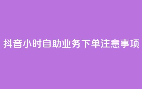 抖音24小时自助业务下单注意事项,快手业务自助全网最低价 - 抖音业务在线下单秒到账 DSWQQ点赞网  第1张