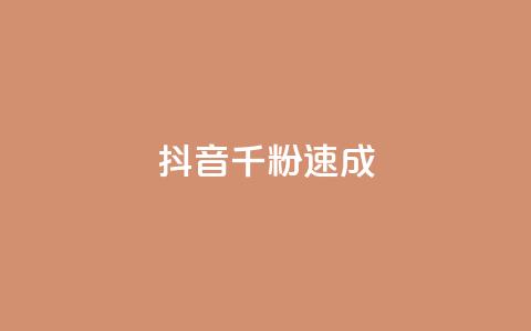 抖音千粉速成 - 抖音快速突破千粉秘诀大揭秘~ 第1张 抖音千粉速成 - 抖音快速突破千粉秘诀大揭秘~ 第1张