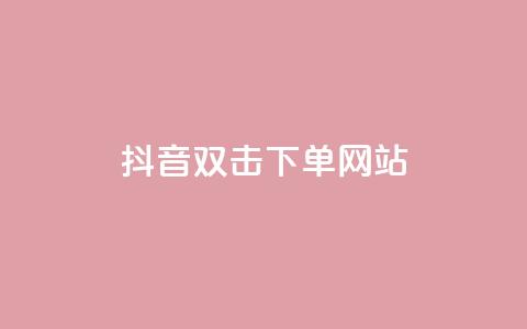 抖音双击24h下单网站,QQ空间免费浏览量20个 - 拼多多免费助力工具1.0.5 免费版 0.02碎片需要几个人 第1张 抖音双击24h下单网站,QQ空间免费浏览量20个 - 拼多多免费助力工具1.0.5 免费版 0.02碎片需要几个人 第1张