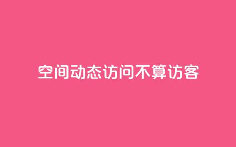 QQ空间动态访问不算访客,卡盟影视卡盟 - 拼多多现金大转盘助力 拼多多离提现越近越吞刀吗 第1张 QQ空间动态访问不算访客,卡盟影视卡盟 - 拼多多现金大转盘助力 拼多多离提现越近越吞刀吗 第1张