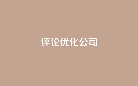dy评论优化公司,1000万粉丝需要多久 - 拼多多助力机刷网站 拼多多10积分后面是什么 第1张 dy评论优化公司,1000万粉丝需要多久 - 拼多多助力机刷网站 拼多多10积分后面是什么 第1张