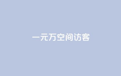 一元10万空间访客,ks点赞业务微信支付 - 卡盟低价下单平台 快手抖音24小时业务秒单  第1张