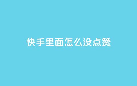 快手里面怎么没点赞,qq会员官网个人中心 - 卡盟在线刷钻官网 小红书24小时自助业务 第1张 快手里面怎么没点赞,qq会员官网个人中心 - 卡盟在线刷钻官网 小红书24小时自助业务 第1张