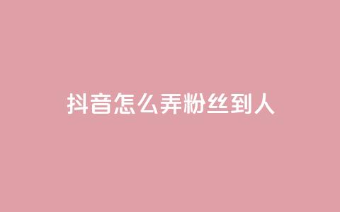 抖音怎么弄粉丝到500人,Q赞网 - 抖音免费涨1w粉软件 全网最低价游戏辅助卡盟  第1张